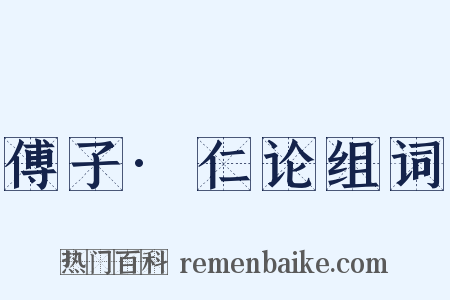 傅子·仁论组词是什么意思的图片